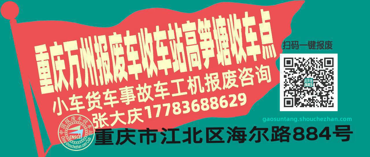 重庆万州报废车收车站高笋塘收车点